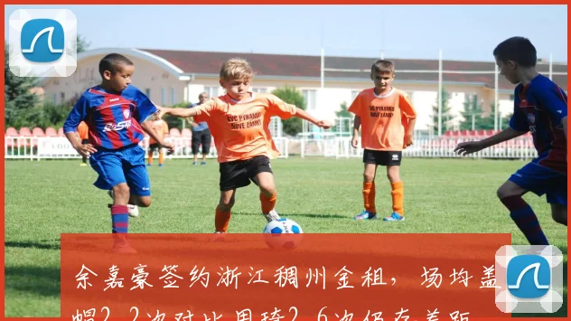 余嘉豪签约浙江稠州金租,场均盖帽2.2次对比周琦2.6次仍存差距