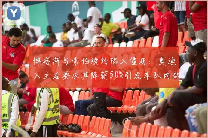 博塔斯与索伯续约陷入僵局，奥迪入主后要求其降薪50%引发车队内部撕裂