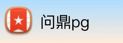 问鼎pg logo